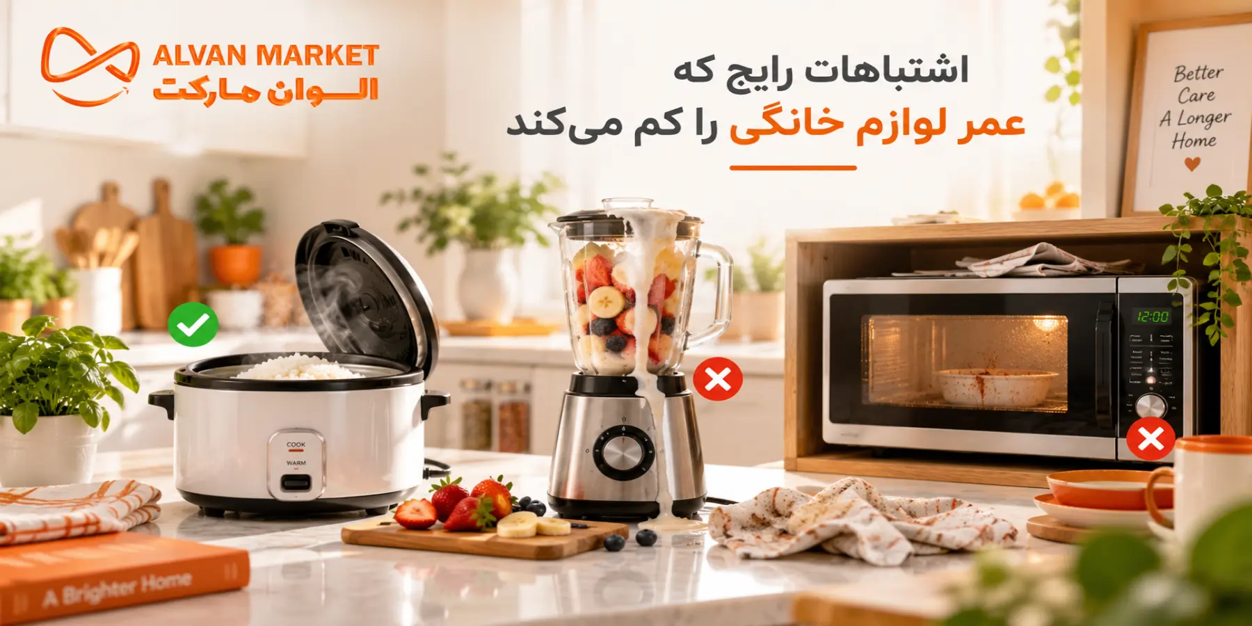اشتباهاتی که عمر لوازم خانگی را نصف می‌کنند؛ راهنمای کامل ۱۴۰۵